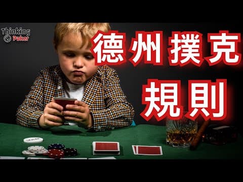 德州扑克入门 (1) - 基本规则