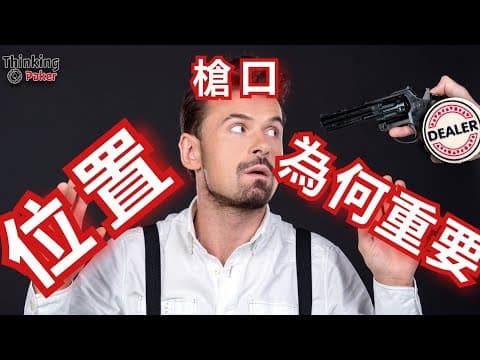 德州扑克入门(3) - 位置