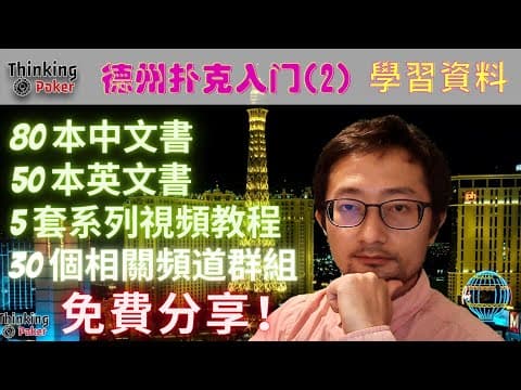 德州扑克入门(2) - 新手资源